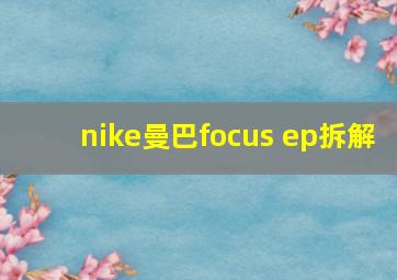 nike曼巴focus ep拆解